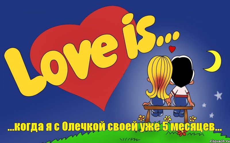 ...когда я с Олечкой своей уже 5 месяцев..., Комикс Love is