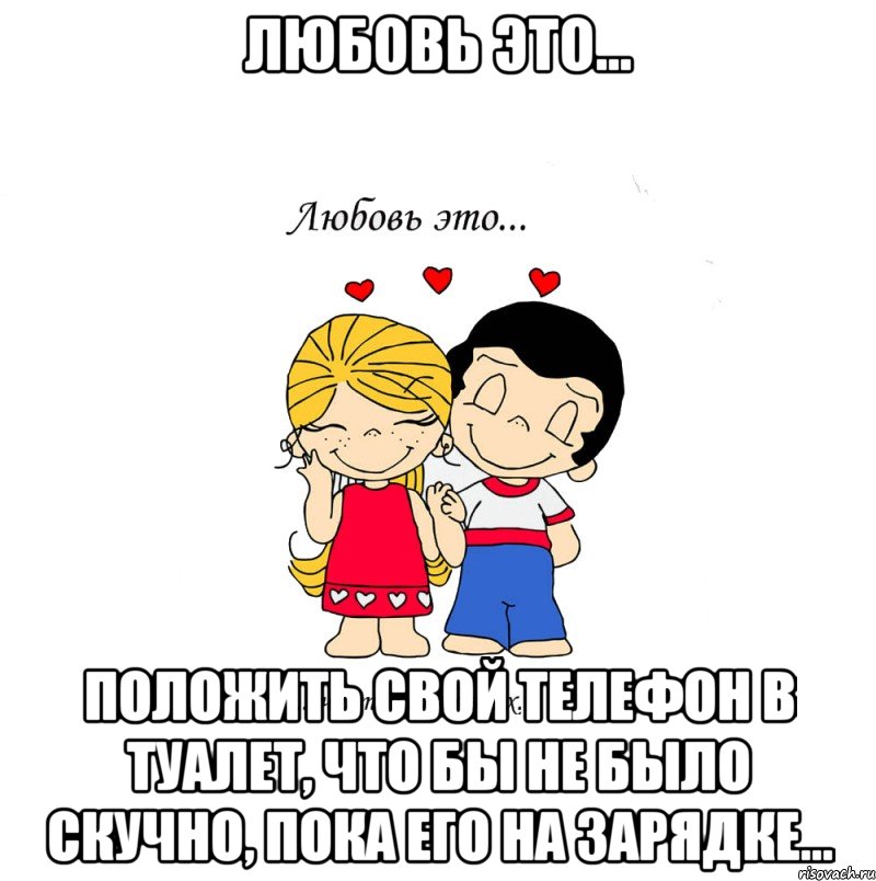 Любовь это... Положить свой телефон в туалет, что бы не было скучно, пока его на зарядке..., Мем  Love is