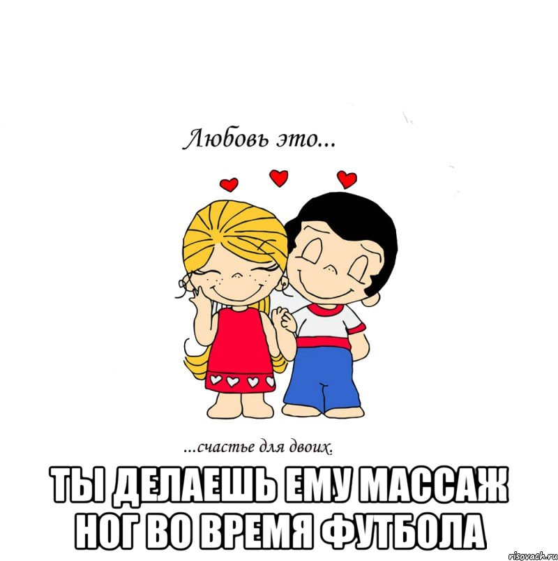  ты делаешь ему массаж ног во время футбола, Мем  Love is