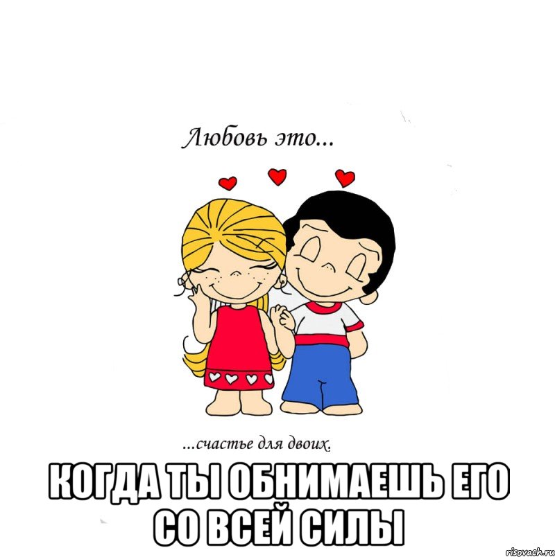  Когда ты обнимаешь его со всей силы, Мем  Love is