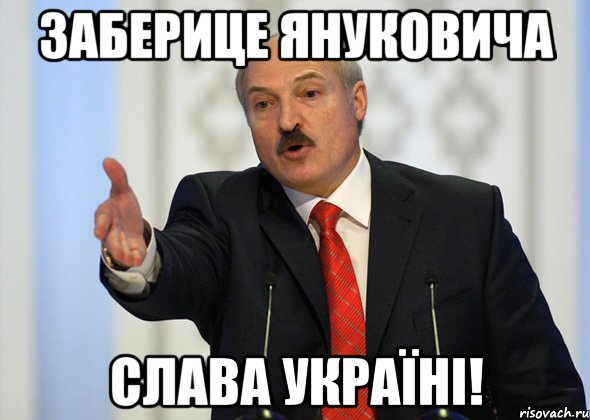 Заберице Януковича Слава Україні!, Мем лукашенко