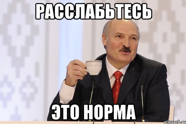 Расслабьтесь Это норма