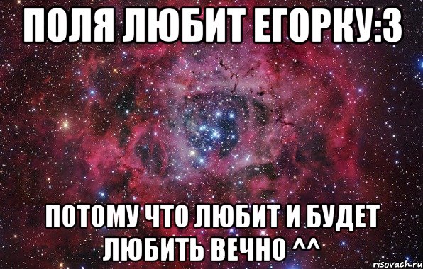 Поля любит Егорку:з Потому что любит и будет любить вечно ^^, Мем Ты просто космос