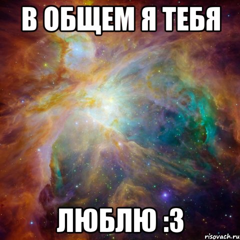 В общем я тебя ЛЮБЛЮ :3
