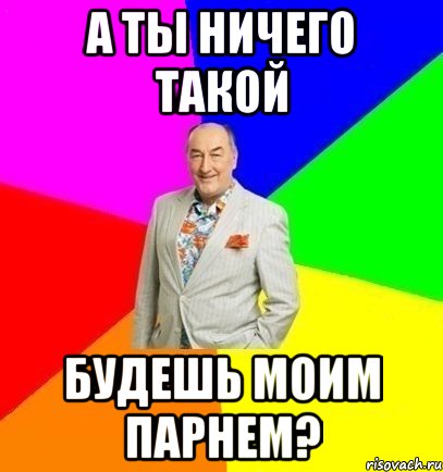 А ты ничего такой Будешь моим парнем?