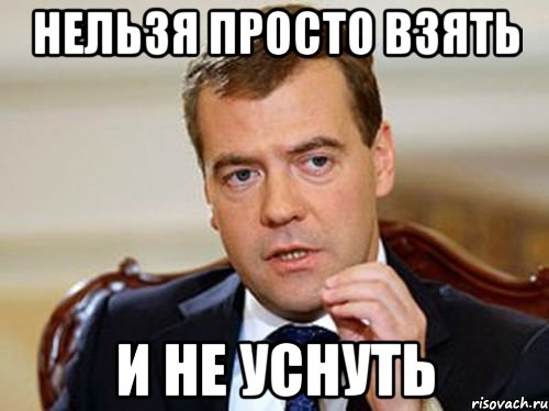 Нельзя просто взять И не уснуть