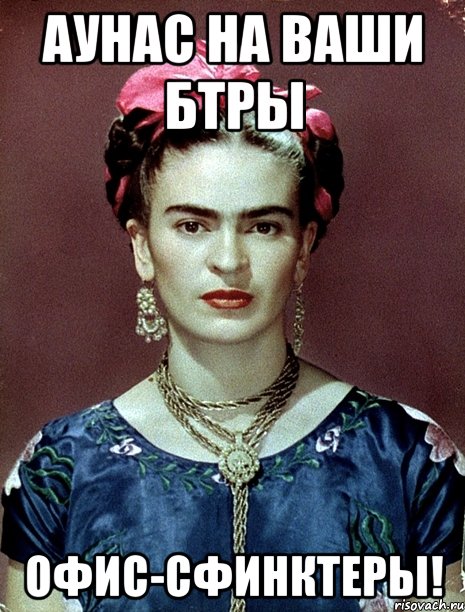 АУНАС на ваши БТРы офис-сфинктеры!
