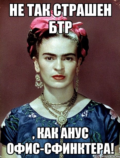 Не так страшен БТР , как анус офис-сфинктера!
