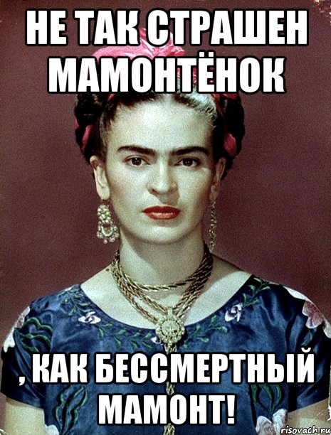 Не так страшен мамонтёнок , как бессмертный мамонт!
