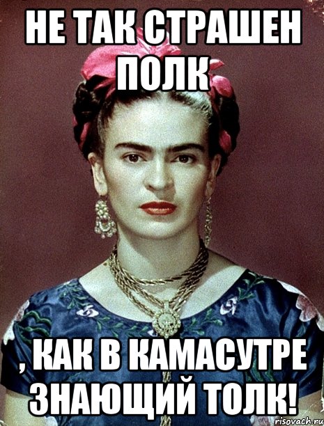 Не так страшен полк , как в камасутре знающий толк!