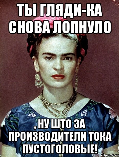 Ты гляди-ка снова лопнуло , ну што за производители тока пустоголовые!