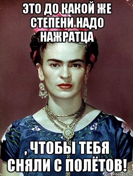 Это до какой же степени надо нажратца , чтобы тебя сняли с полётов!