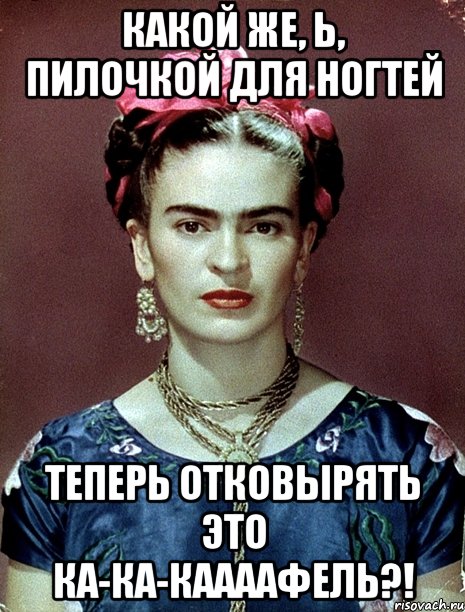 Какой же, Ь, пилочкой для ногтей теперь отковырять это ка-ка-каааафель?!