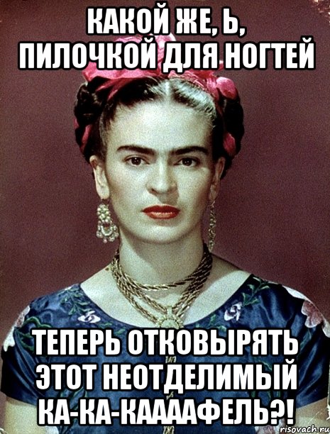 Какой же, Ь, пилочкой для ногтей теперь отковырять этот неотделимый ка-ка-каааафель?!