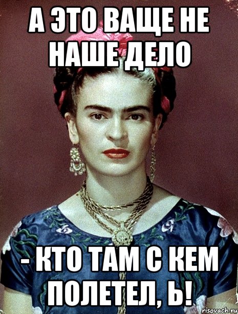 А это ваще не наше дело - кто там с кем полетел, Ь!