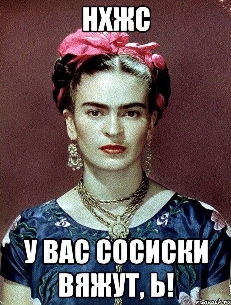 НХЖС у вас сосиски вяжут, Ь!