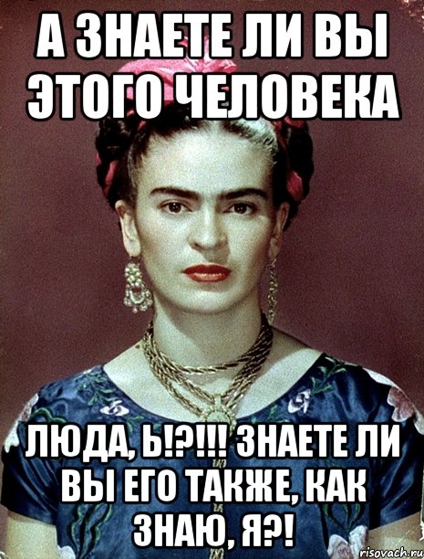 А знаете ли Вы этого человека Люда, Ь!?!!! Знаете ли Вы его также, как знаю, я?!