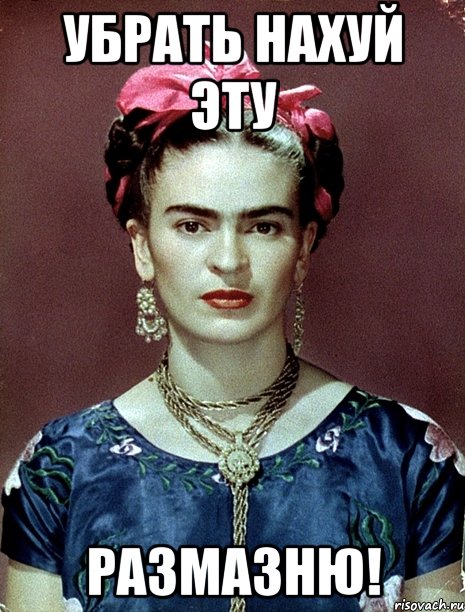 Убрать нахуй эту размазню!