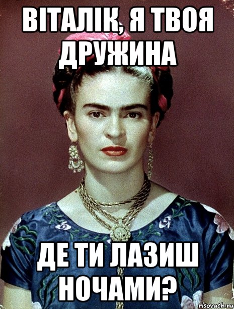 Віталік, я твоя дружина де ти лазиш ночами?