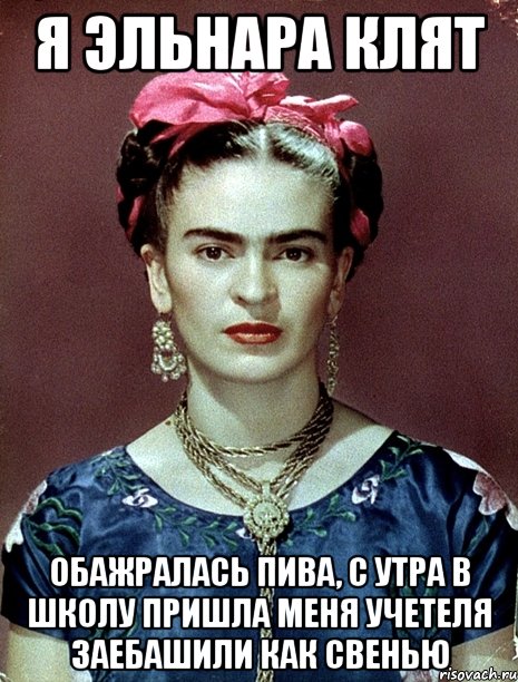 я эльнара клят обажралась пива, с утра в школу пришла меня учетеля заебашили как свенью