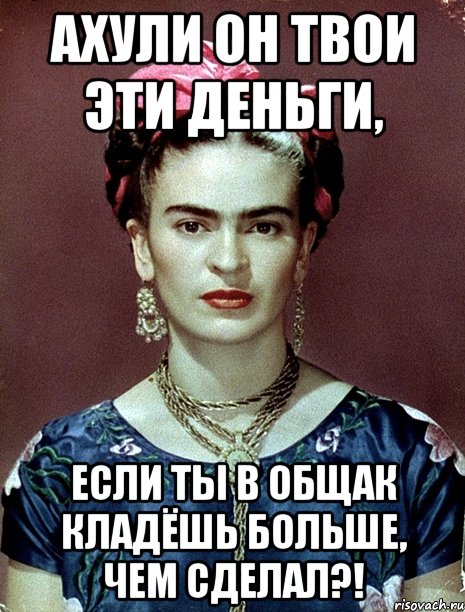 АХУЛИ он твои эти деньги, если ты в общак кладёшь больше, чем сделал?!