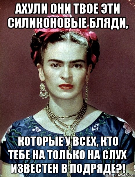 АХУЛИ они твое эти силиконовые бляди, которые у всех, кто тебе на только на слух известен в подряде?!