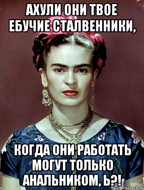 АХУЛИ они твое ебучие сталвенники, когда они работать могут только анальником, Ь?!