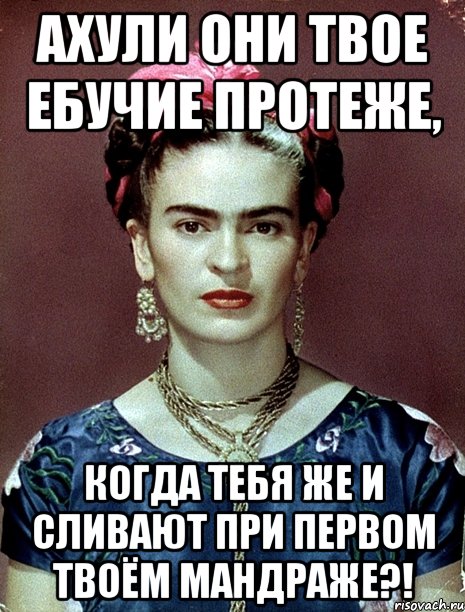 АХУЛИ они твое ебучие протеже, когда тебя же и сливают при первом твоём мандраже?!