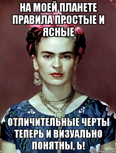 На моей планете правила простые и ясные отличительные черты теперь и визуально понятны, Ь!