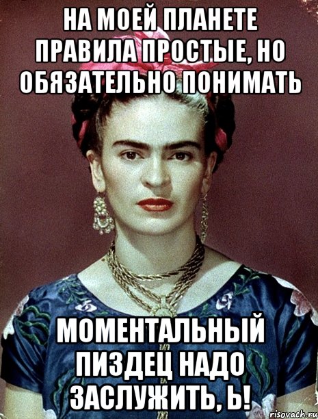 На моей планете правила простые, но обязательно понимать моментальный пиздец надо заслужить, Ь!