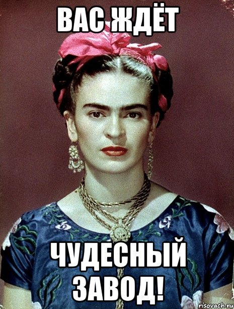 Вас ждёт чудесный ЗАВОД!