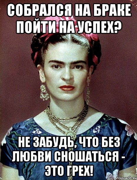 Собрался на браке пойти на успех? Не забудь, что без любви сношаться - это грех!
