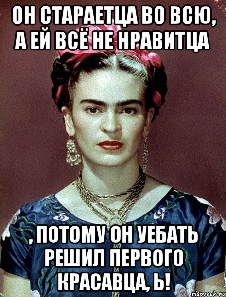 Он стараетца во всю, а ей всё не нравитца , потому он уебать решил первого красавца, Ь!
