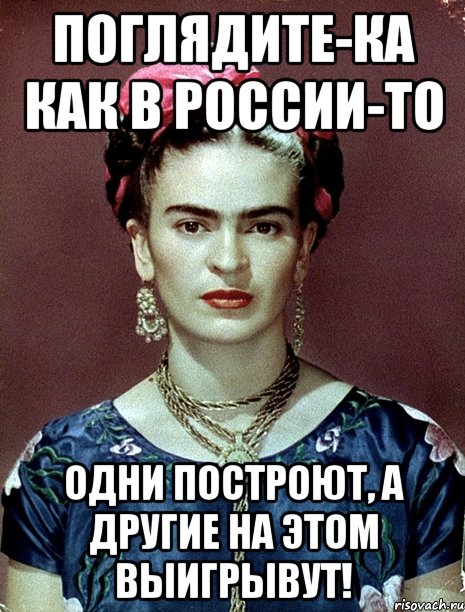 Поглядите-ка как в России-то одни построют, а другие на этом выигрывут!