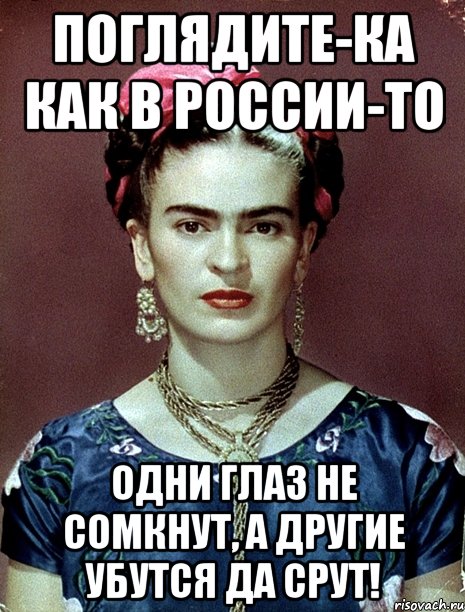 Поглядите-ка как в России-то одни глаз не сомкнут, а другие убутся да срут!