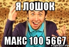 я лошок макс 100 5667, Мем Макс 100500