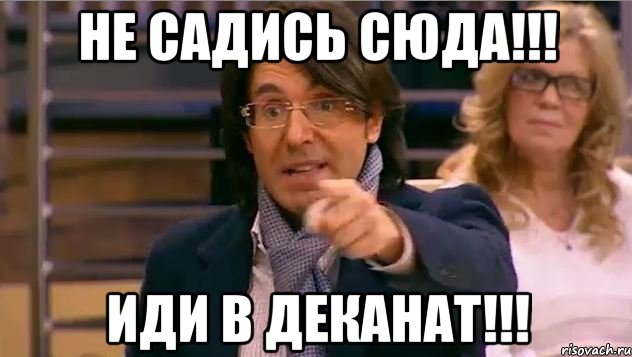 НЕ САДИСЬ СЮДА!!! ИДИ В ДЕКАНАТ!!!, Мем Андрей Малахов