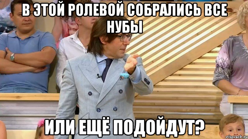 в этой ролевой собрались все нубы или ещё подойдут?, Мем  МАЛАХОВ