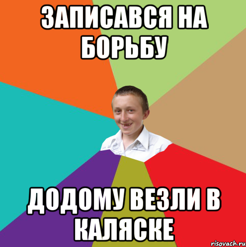 записався на борьбу додому везли в каляске, Мем  малый паца