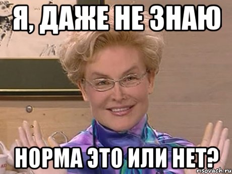 Я, ДАЖЕ НЕ ЗНАЮ НОРМА ЭТО ИЛИ НЕТ?, Мем Елена Малышева