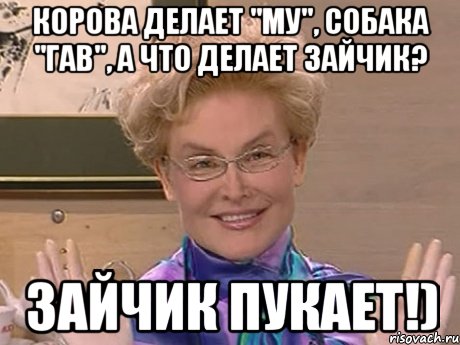 Корова делает "му", собака "гав", а что делает зайчик? Зайчик пукает!), Мем Елена Малышева