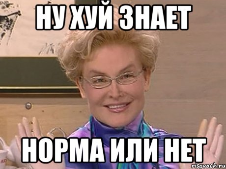 Ну хуй знает Норма или нет, Мем Елена Малышева