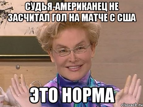 судья-американец не засчитал гол на матче с США это норма, Мем Елена Малышева