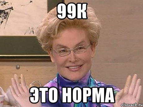 99к это норма, Мем Елена Малышева