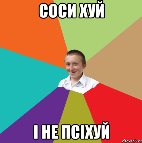 СОСИ ХУЙ І НЕ ПСІХУЙ, Мем  малый паца