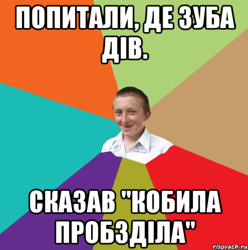 Попитали, де зуба дів. Сказав "Кобила пробзділа", Мем  малый паца