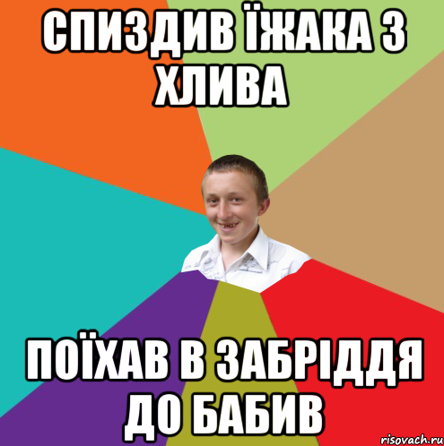 Спиздив їжака з хлива Поїхав в Забріддя до бабив, Мем  малый паца