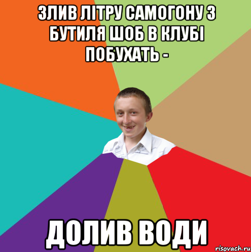 злив літру самогону з бутиля шоб в клубі побухать - долив води, Мем  малый паца