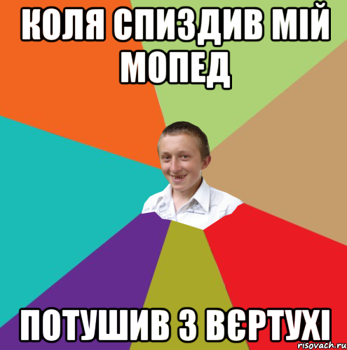 Коля спиздив мій мопед Потушив з вєртухі, Мем  малый паца