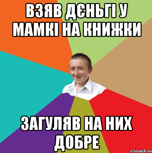 взяв дєньгі у мамкі на книжки загуляв на них добре, Мем  малый паца